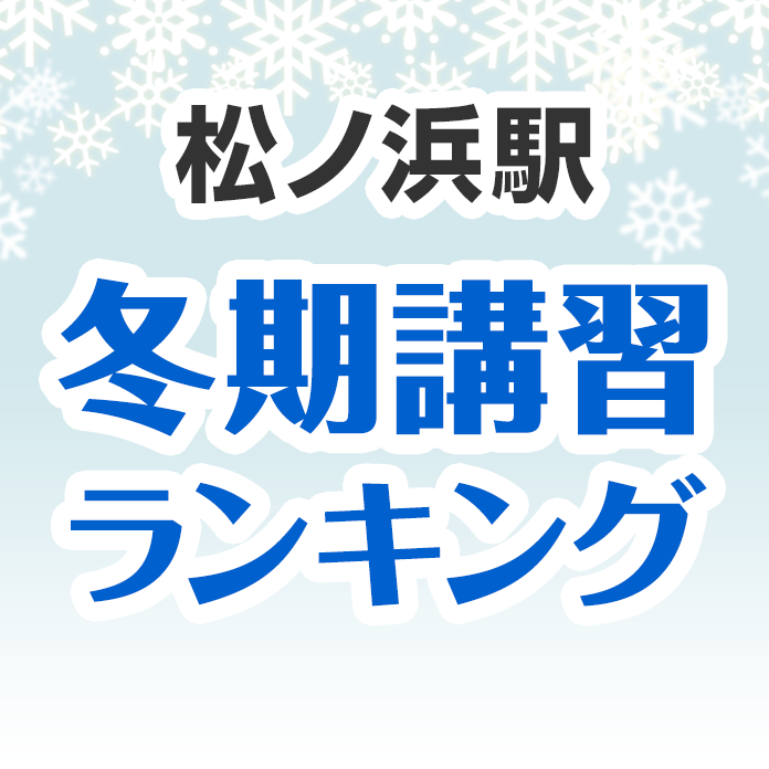 松ノ浜駅の冬期講習ランキング