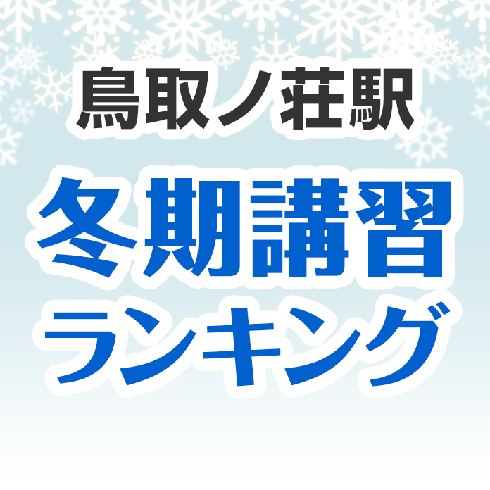 鳥取ノ荘駅の冬期講習ランキング