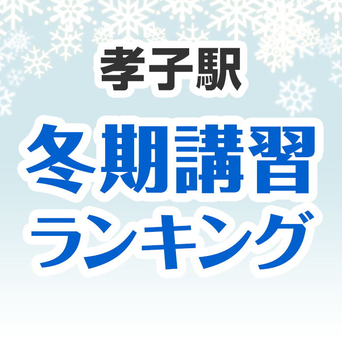 孝子駅の冬期講習ランキング