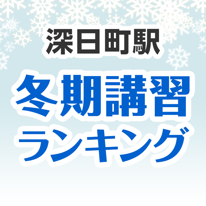 深日町駅の冬期講習ランキング