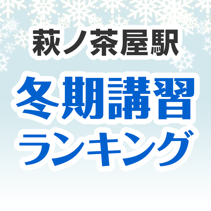 萩ノ茶屋駅の冬期講習ランキング