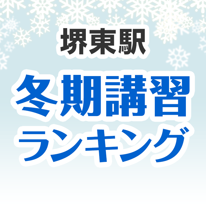 堺東駅の冬期講習ランキング