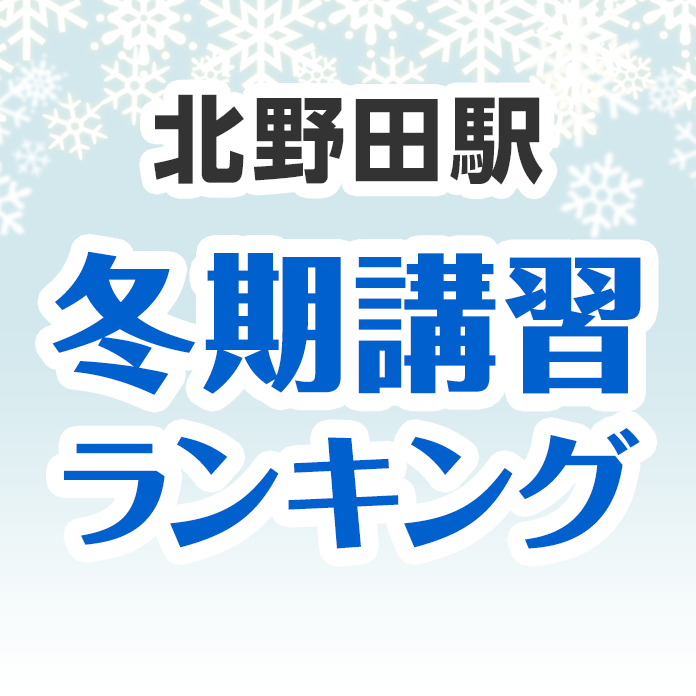 北野田駅の冬期講習ランキング