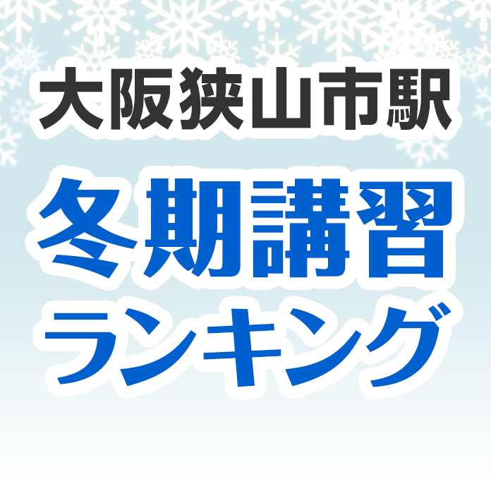 大阪狭山市駅の冬期講習ランキング
