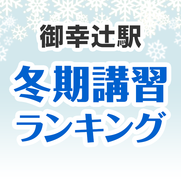 御幸辻駅の冬期講習ランキング