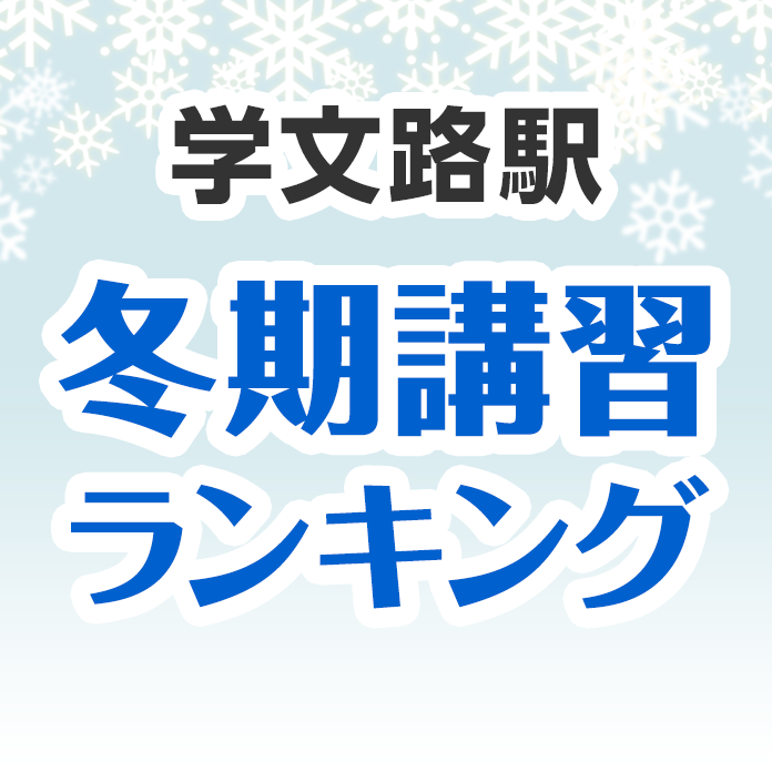 学文路駅の冬期講習ランキング