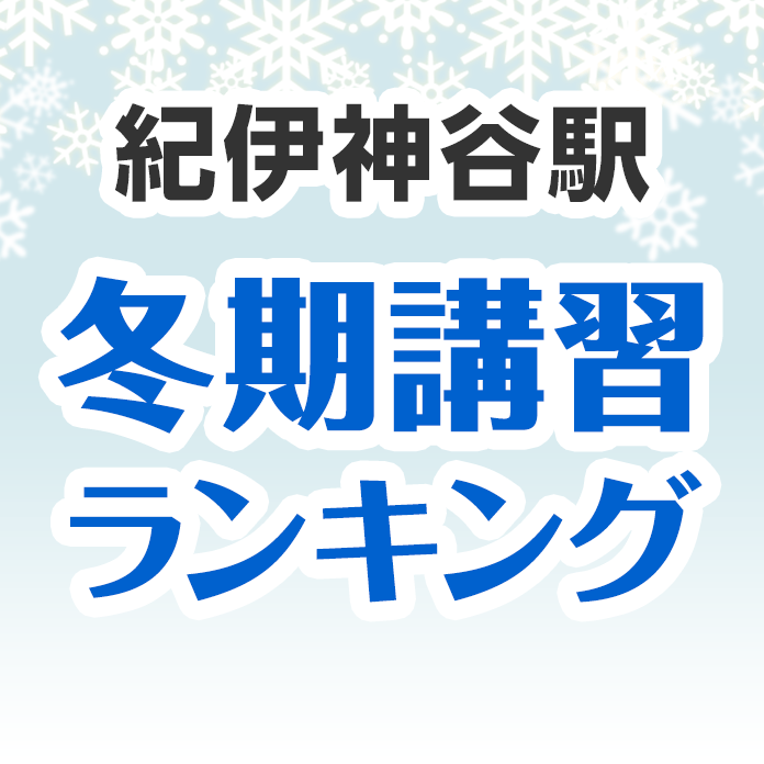 紀伊神谷駅の冬期講習ランキング