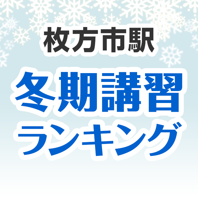 枚方市駅の冬期講習ランキング