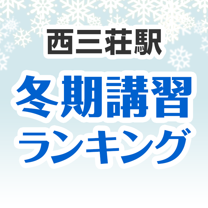 西三荘駅の冬期講習ランキング