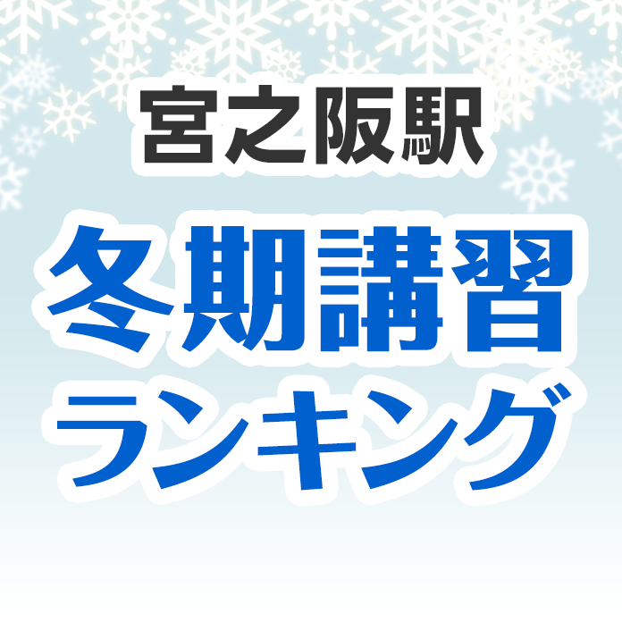 宮之阪駅の冬期講習ランキング
