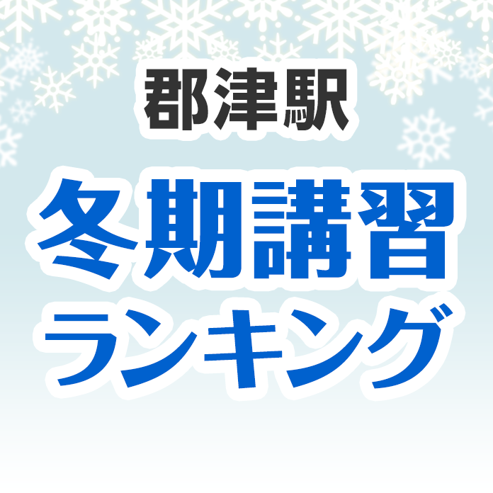 郡津駅の冬期講習ランキング