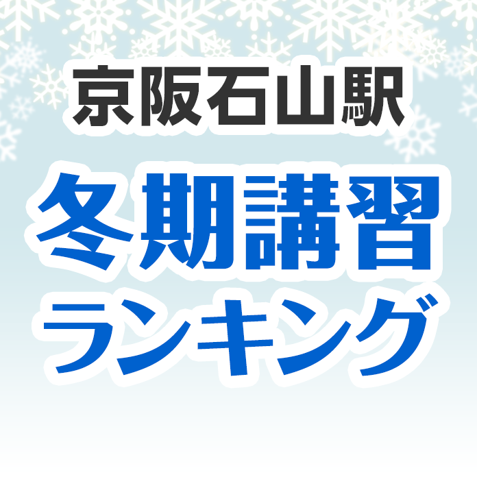 京阪石山駅の冬期講習ランキング