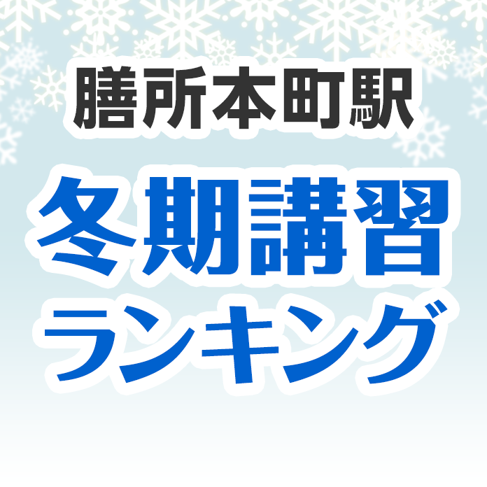 膳所本町駅の冬期講習ランキング