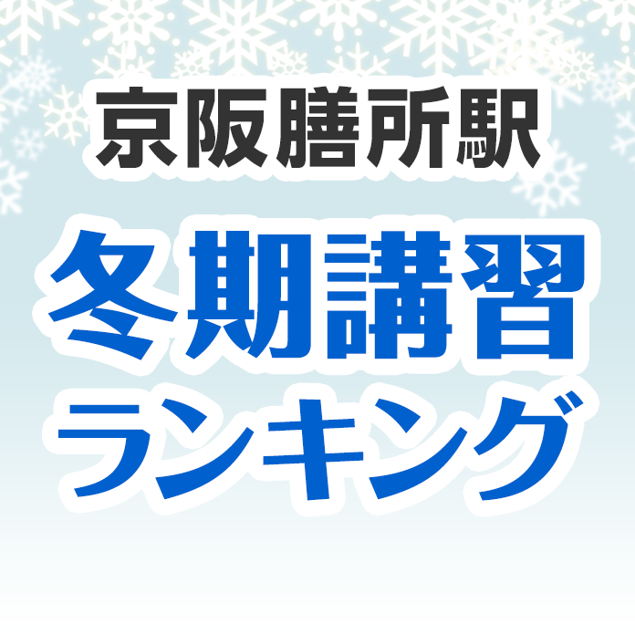 京阪膳所駅の冬期講習ランキング