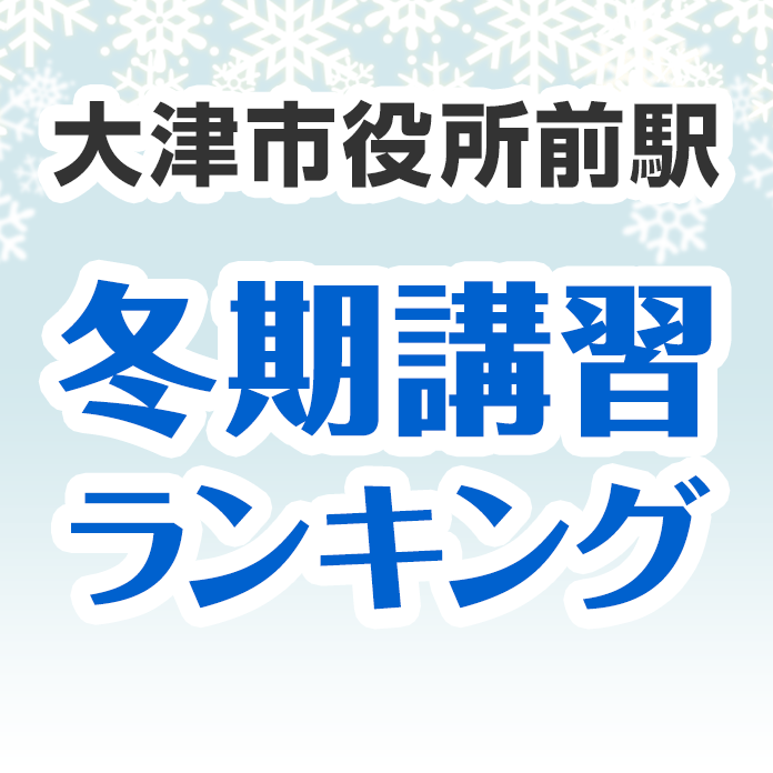 大津市役所前駅の冬期講習ランキング