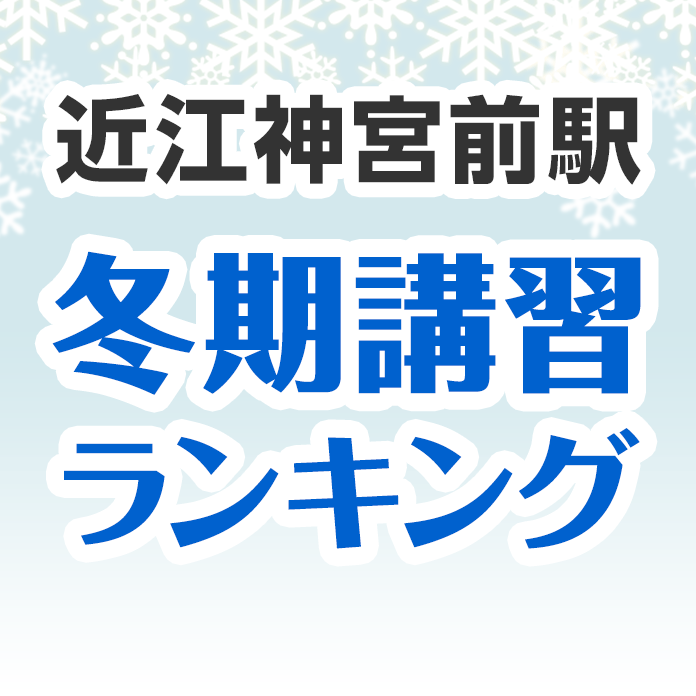 近江神宮前駅の冬期講習ランキング