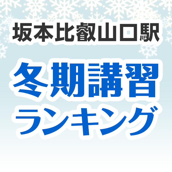 坂本比叡山口駅の冬期講習ランキング