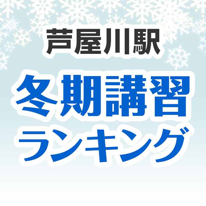 芦屋川駅の冬期講習ランキング