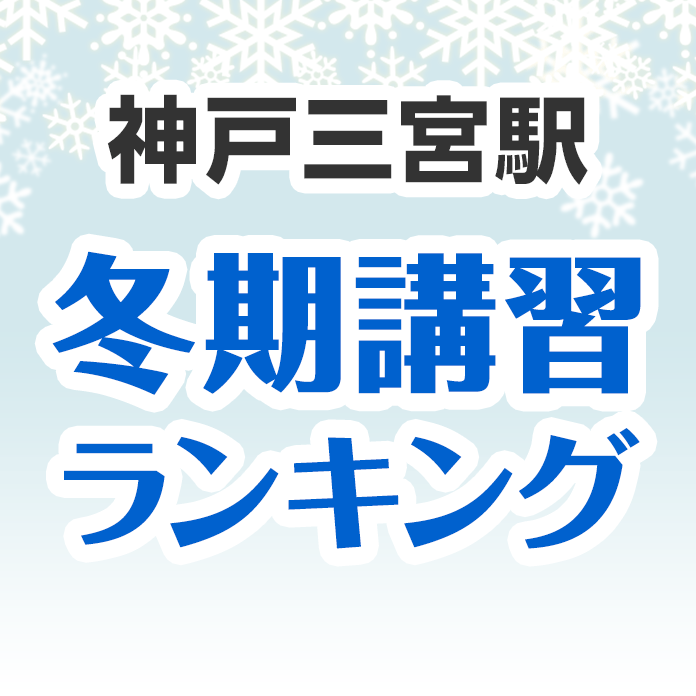神戸三宮駅の冬期講習ランキング