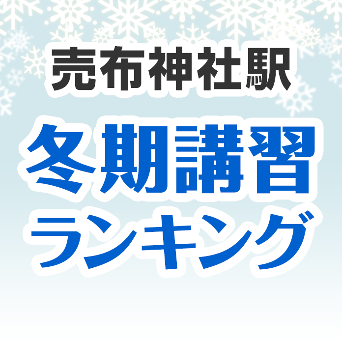 売布神社駅の冬期講習ランキング
