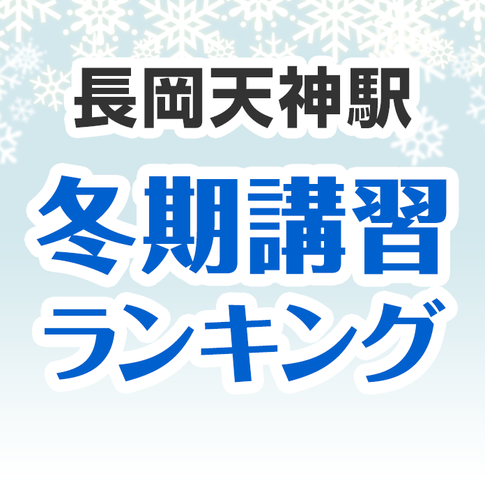 長岡天神駅の冬期講習ランキング