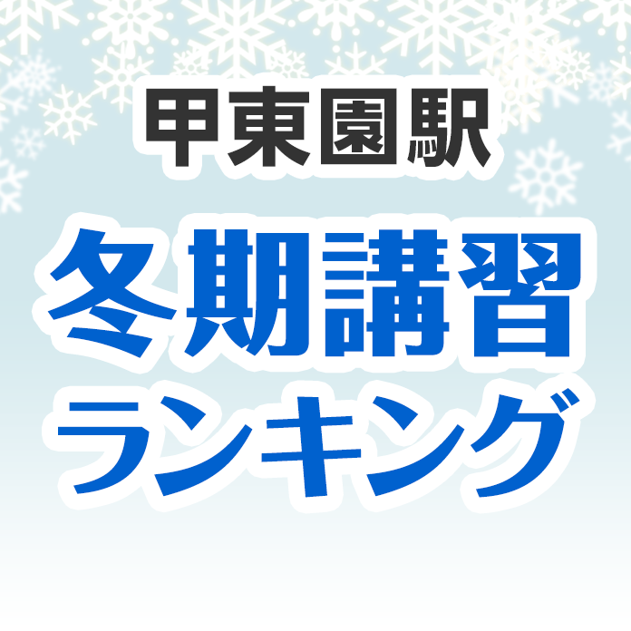 甲東園駅の冬期講習ランキング