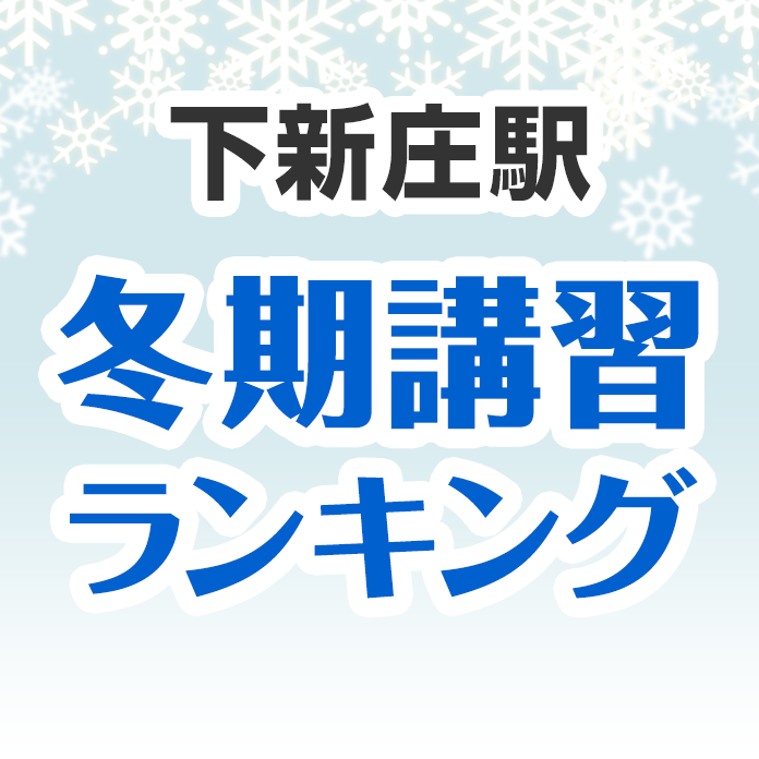 下新庄駅の冬期講習ランキング