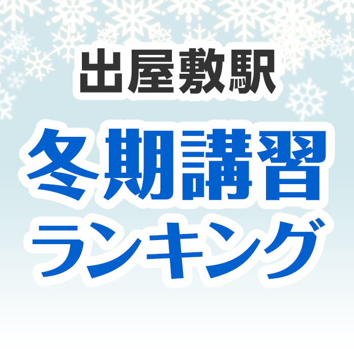 出屋敷駅の冬期講習ランキング