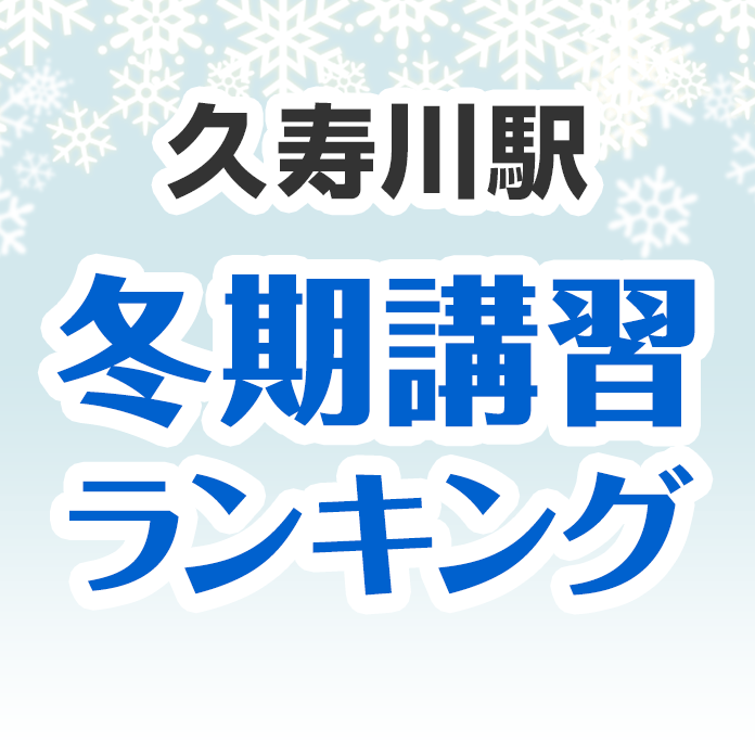 久寿川駅の冬期講習ランキング