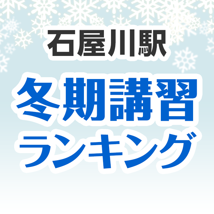 石屋川駅の冬期講習ランキング