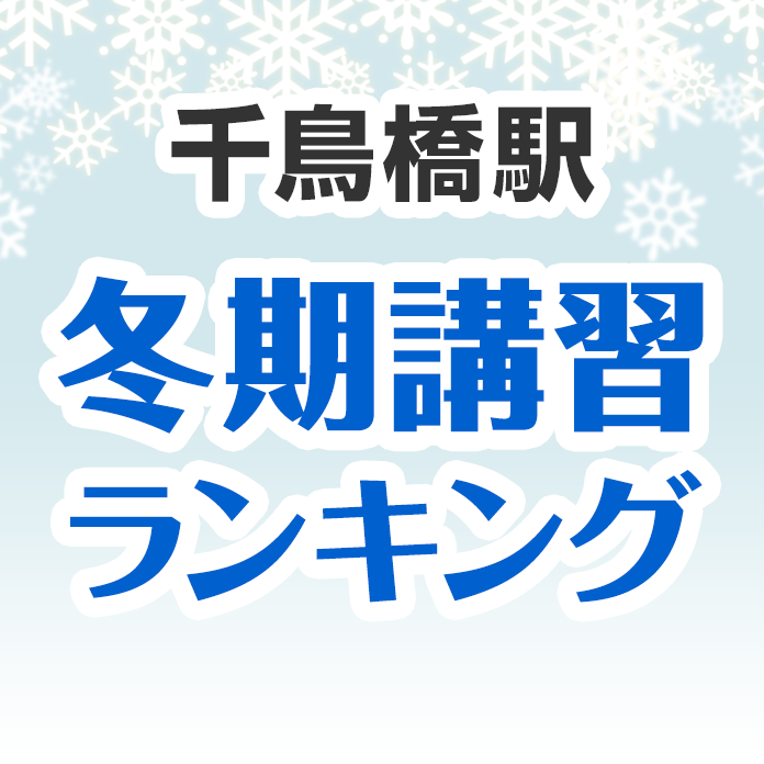 千鳥橋駅の冬期講習ランキング
