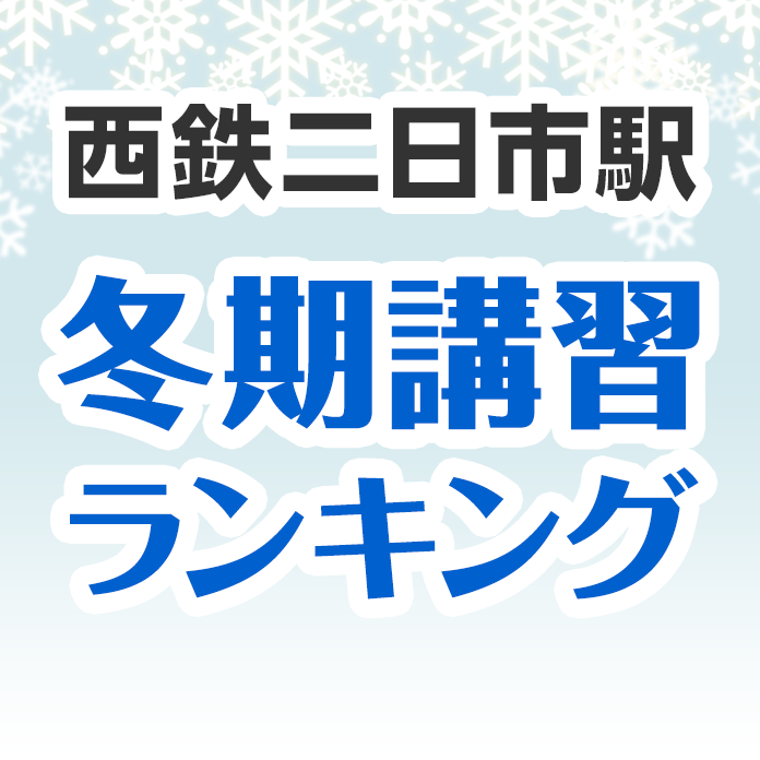 西鉄二日市駅の冬期講習ランキング