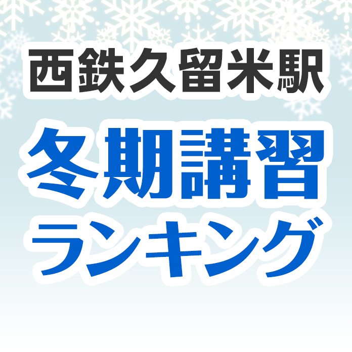 西鉄久留米駅の冬期講習ランキング