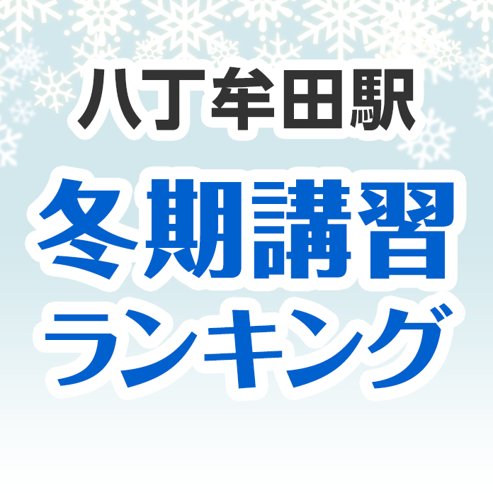 八丁牟田駅の冬期講習ランキング