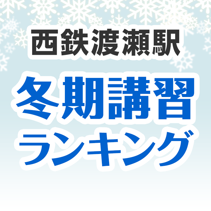 西鉄渡瀬駅の冬期講習ランキング