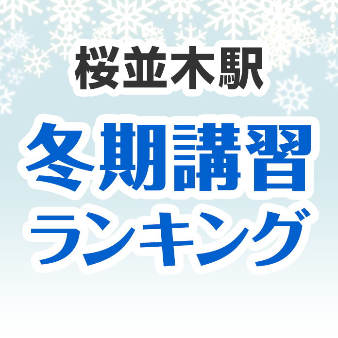 桜並木駅の冬期講習ランキング