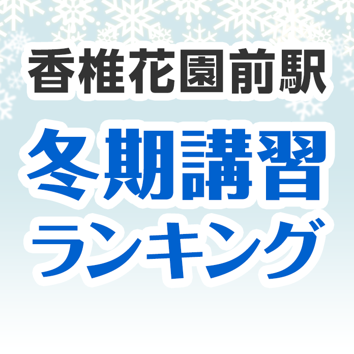 香椎花園前駅の冬期講習ランキング