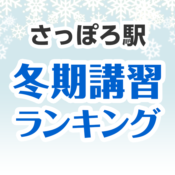 さっぽろ駅の冬期講習ランキング