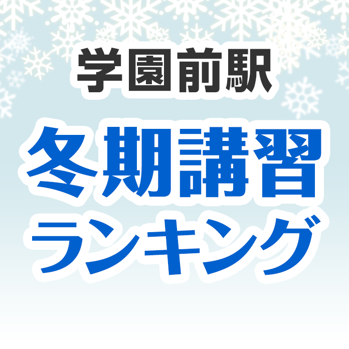 学園前駅の冬期講習ランキング