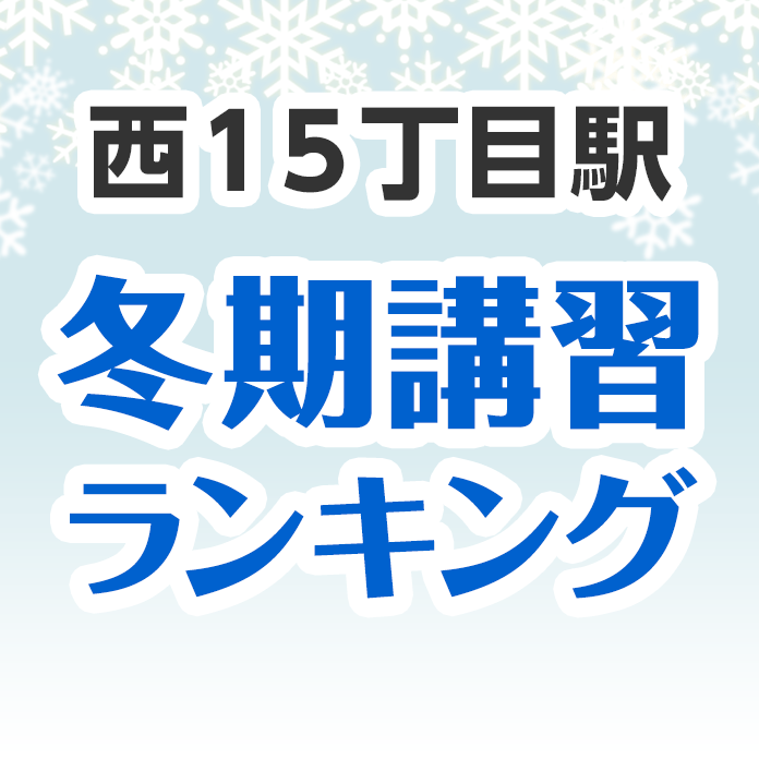 西１５丁目駅の冬期講習ランキング