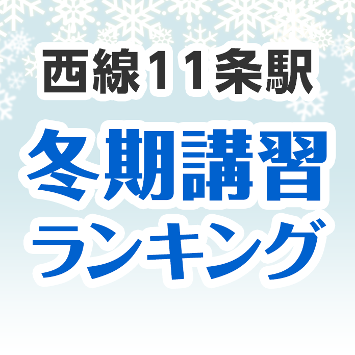 西線１１条駅の冬期講習ランキング