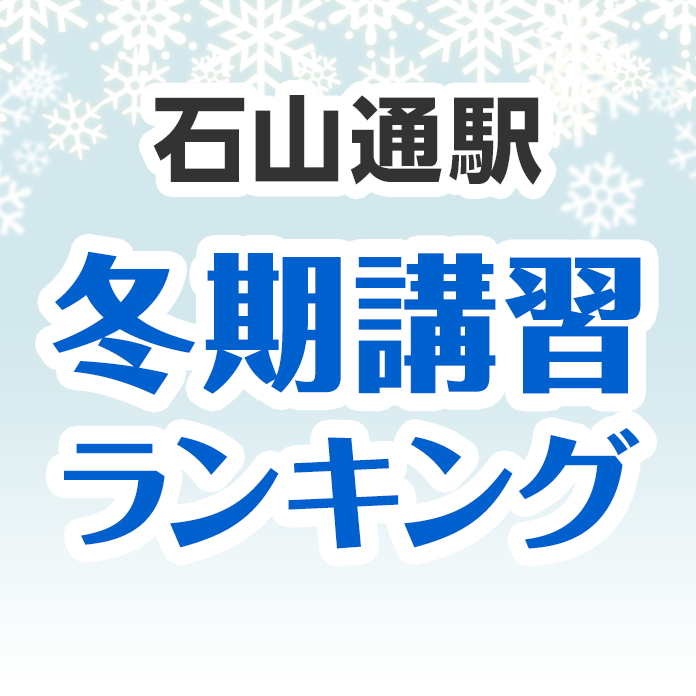 石山通駅の冬期講習ランキング