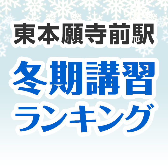 東本願寺前駅の冬期講習ランキング