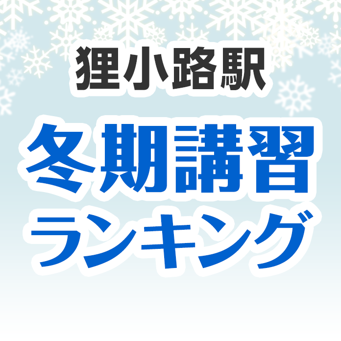 狸小路駅の冬期講習ランキング