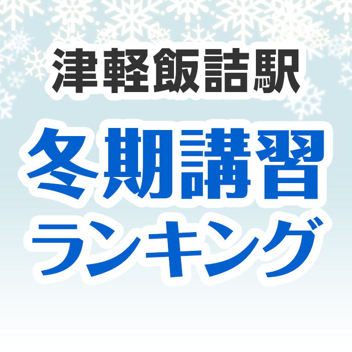 津軽飯詰駅の冬期講習ランキング