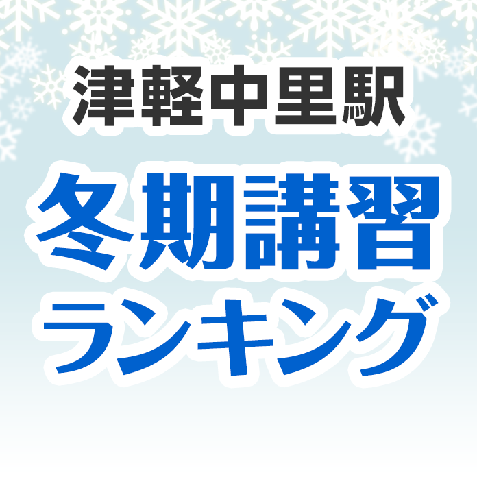 津軽中里駅の冬期講習ランキング