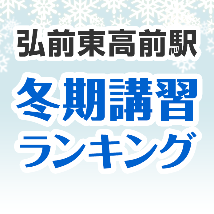 弘前東高前駅の冬期講習ランキング