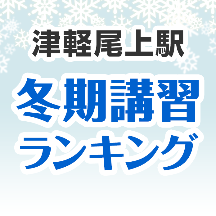 津軽尾上駅の冬期講習ランキング