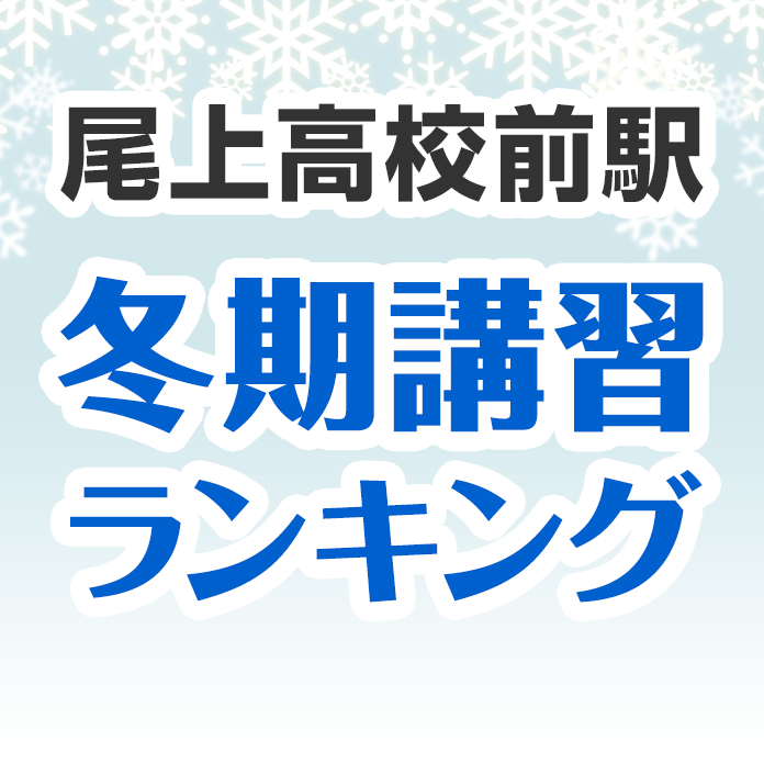 尾上高校前駅の冬期講習ランキング