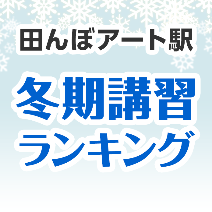 田んぼアート駅の冬期講習ランキング